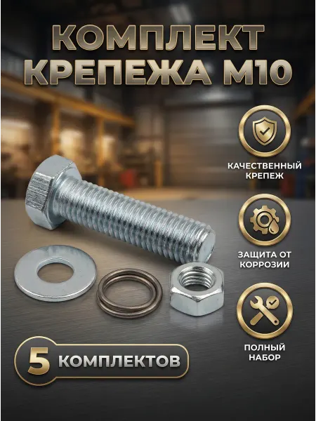 Электрорай Крепеж Болты М10 (5 комплектов)