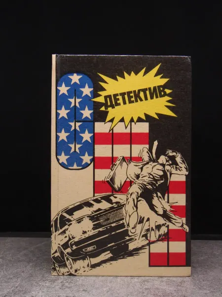 Издательство Интербук Детектив США. Книга 5