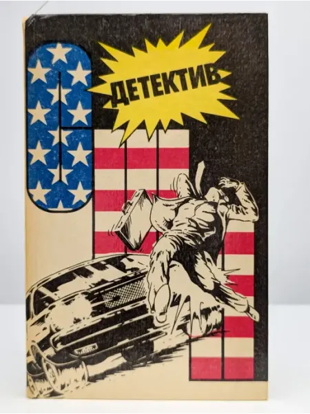 Интербук Детектив США. Книга 5