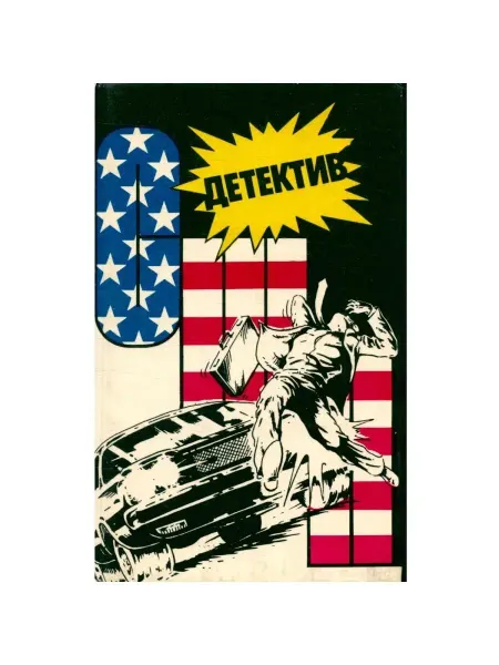 Детектив США Книга 5