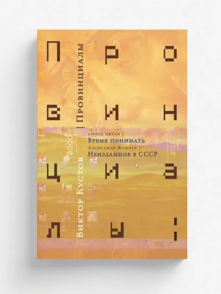 Нобель Пресс Провинциалы. книга 5