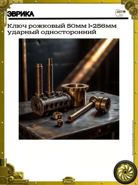 ЭВРИКА Ключ рожковый 50мм l=256мм ударный односторонний