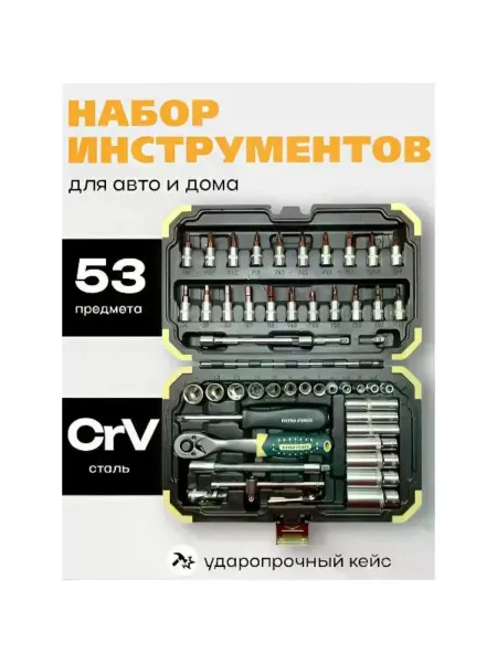 Набор инструментов для автомобиля, 53 предмета в кейсе