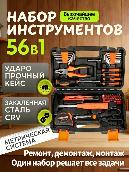 Набор автомобильных инструментов 56 предметов