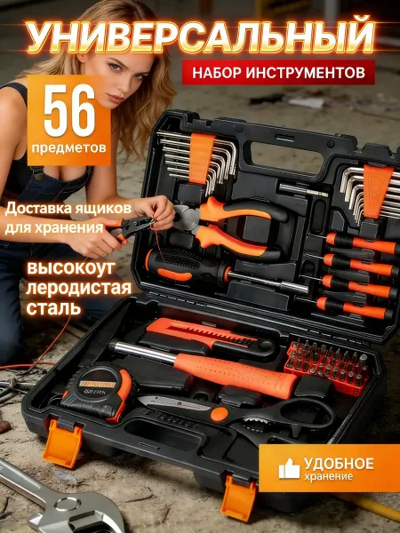 Набор инструментов для автомобиля профессиональный 56 пред