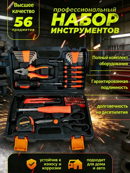 Набор инструментов для автомобиля 56 предметов