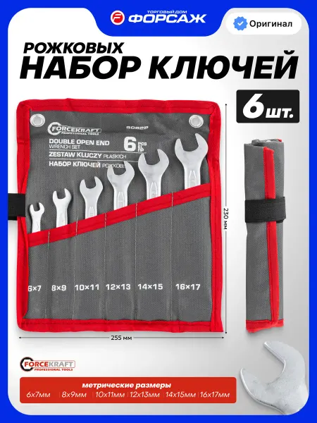 FORCEKRAFT Набор ключей рожковых, 6 предметов