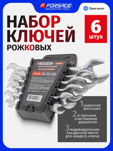 FORSAGE Набор ключей гаечных рожковых, 6 предметов