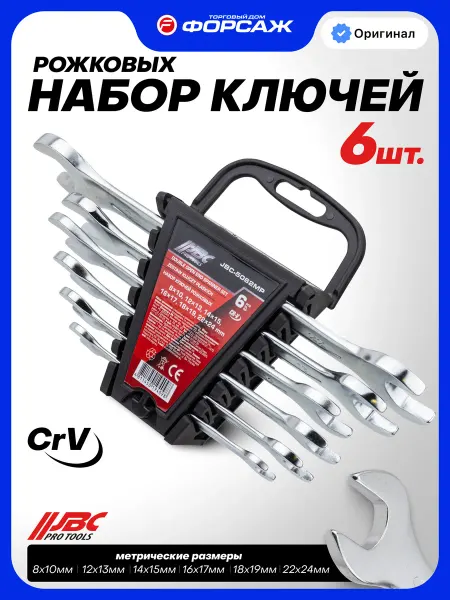 JBC Ключи рожковые 6 предметов