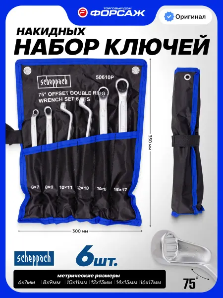 Scheppach Набор накидных ключей изогнутых, 6 предметов