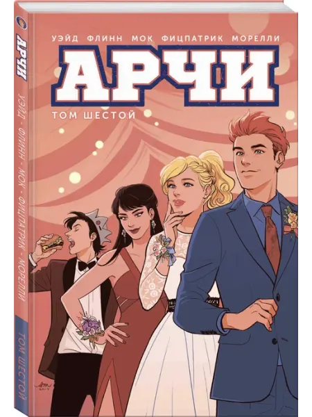 Издательство КОМИЛЬФО Арчи. Том 6