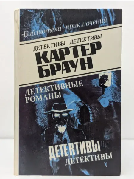 БУКИТИР Библиотека приключений. Детективы. Картер Браун. Том 6