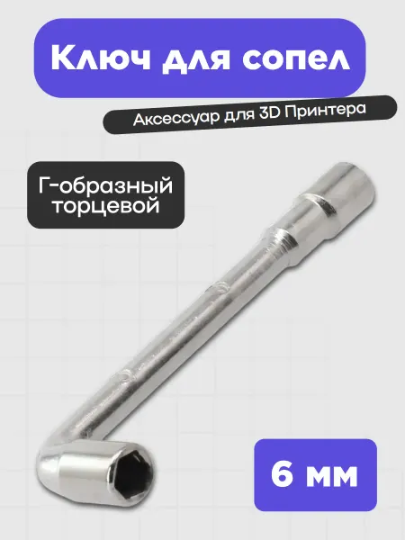 Нет бренда Ключ для сопел торцевой 6 мм Г-образный
