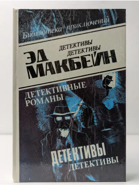 БУКИТИР Эд Макбейн. Детективные романы. Том 6