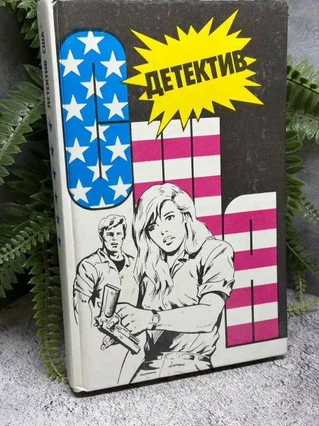 Детектив США. Книга 6