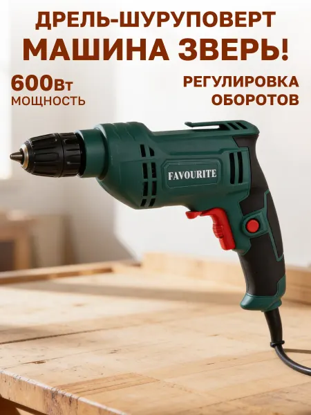 FAVOURITE Дрель шуруповерт электрическая 600Вт