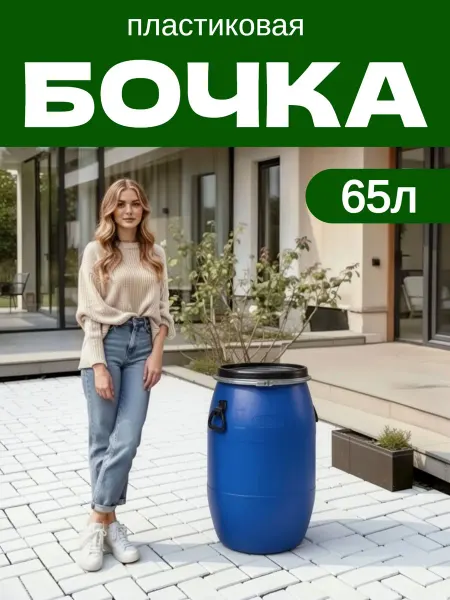 Бочка пластиковая 50л 65 литров с крышкой и хомутом