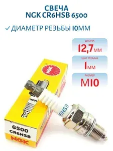 NGK Свеча CR6HSB 6500