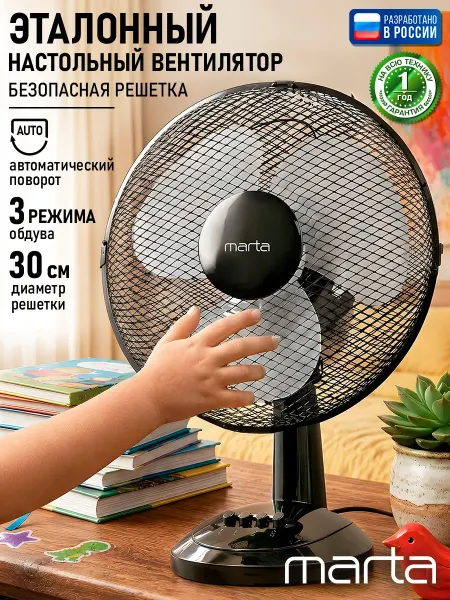 MARTA Вентилятор настольный для дома, от сети, 30 см, 40 Вт
