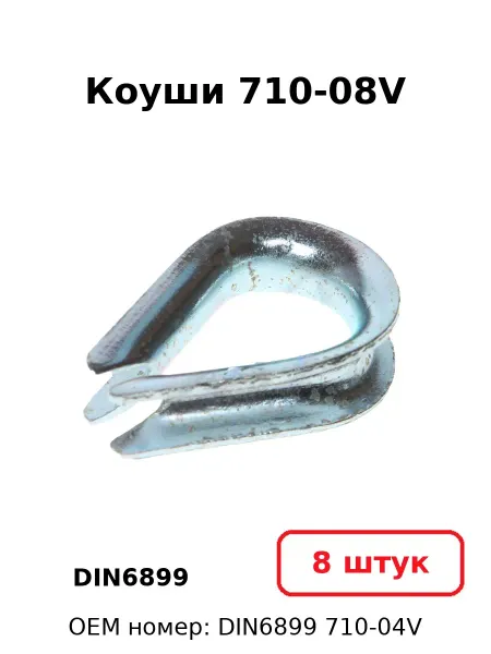 NOBRAND Коуши 710-08V DIN6899