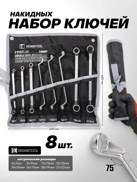 SIGMATOOL Ключи накидные 8 предметов