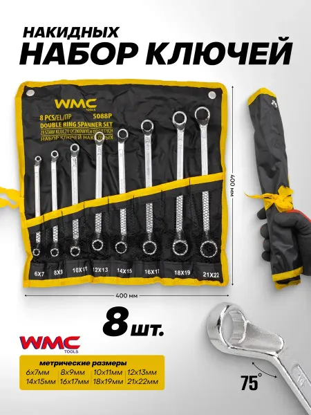 WMC Tools Ключи накидные 8 предметов
