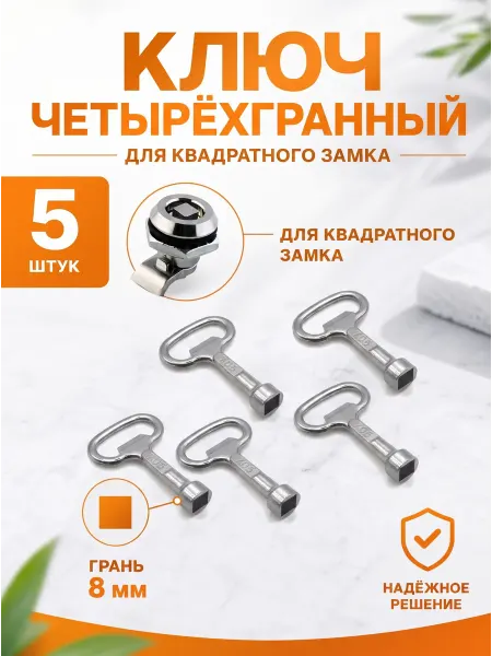 YUS Ключ четырёхгранный квадрат для электрошкафов 8 мм, 5 шт