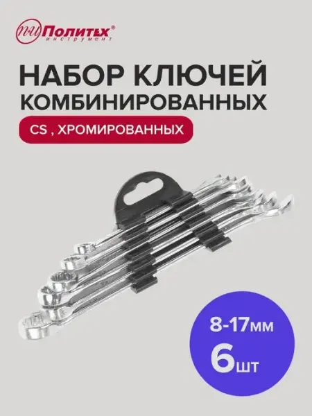 Политех-инструмент Набор комбинированных ключей хромированные 8-17 мм, 6 шт