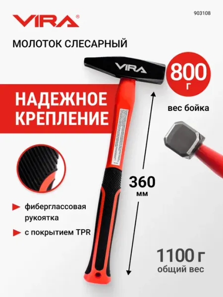 VIRA Молоток слесарный 800 г