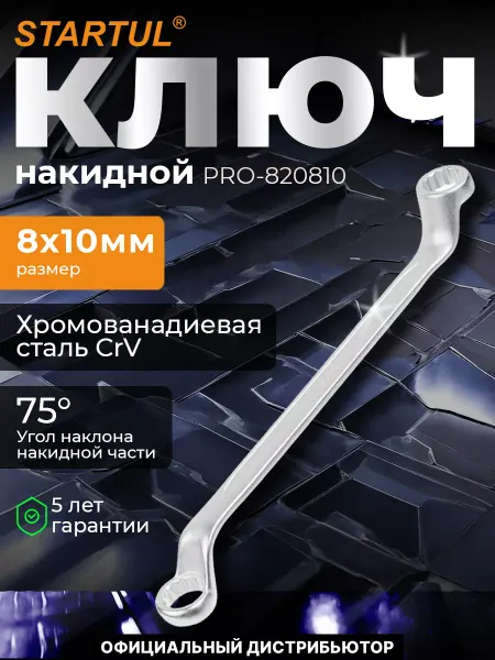 Startul Ключ накидной 8х10мм