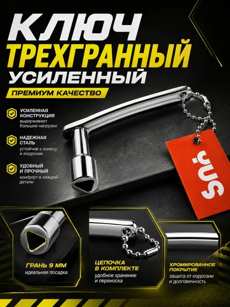 YUS Ключ трехгранный усиленный 9 мм