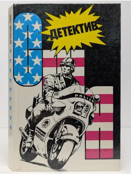 БУКИТИР Детектив США. Сборник. Выпуск 9. Дама в озере