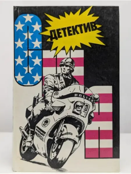 Детектив США Выпуск 9