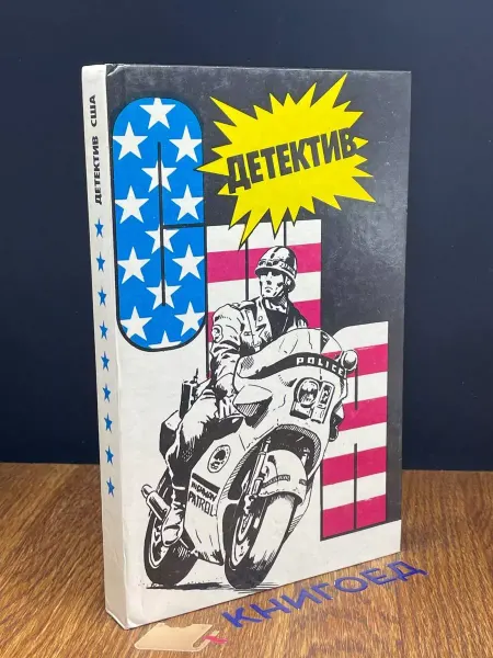 Издательство ИВО-СиД Детектив США. Книга 9