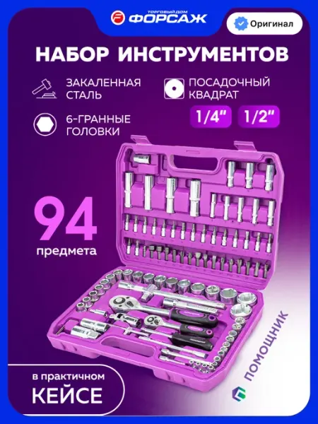 Помощник Набор инструментов для автомобиля 94 предмета