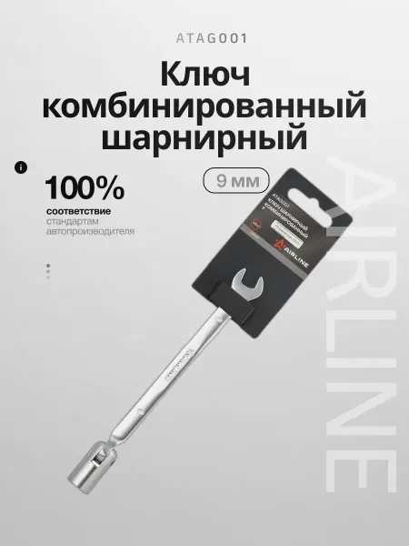 AIRLINE Ключ комбинированный шарнирный 9мм PRO
