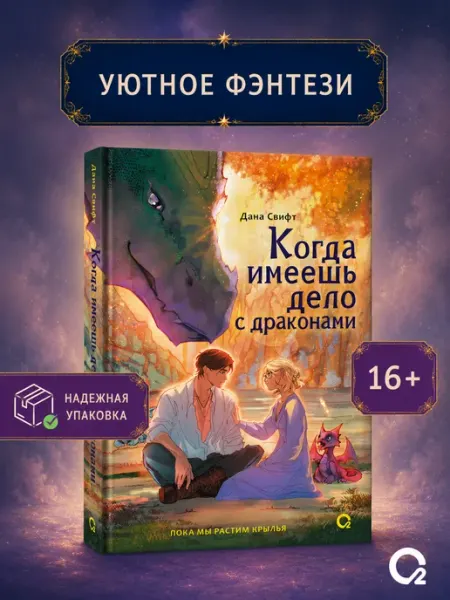 O2 Young adult книги Книга Когда имеешь дело с драконами Уютное фэнтези