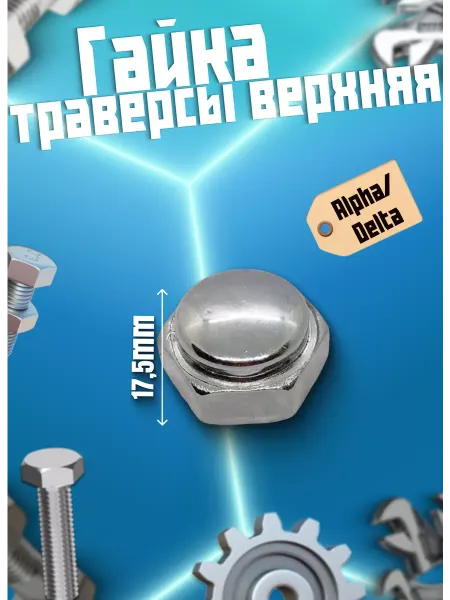Гайка траверсы верхняя Alpha Delta