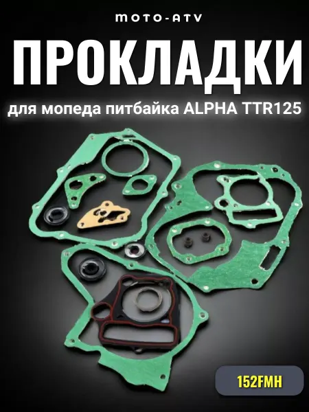 Moto-ATV Прокладки двигателя мопеда питбайка ALPHA, TTR125
