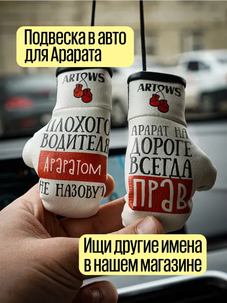 ARTOWS Именной в сувенир в машину для Арарата