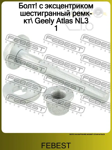 FEBEST Болт! с эксцентриком шестигранный ремк-кт Geely Atlas NL3