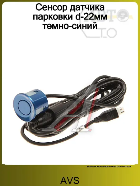 AVS Сенсор датчика парковки d-22мм темно-синий