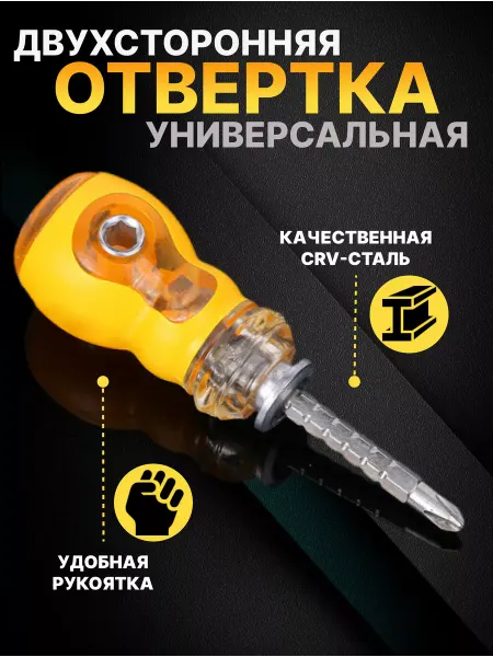The best tool Отвертка универсальная двухсторонняя