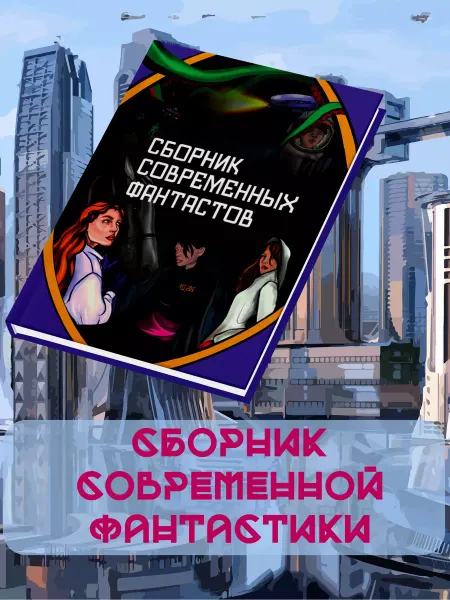 BookBox Сборник современных фантастов