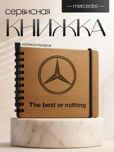 BrightWood Сервисная книжка Mercedes, блокнот автомобилиста