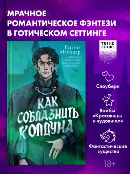 Издательство CLEVER Книги романы, книги фэнтези. Как соблазнить колдуна