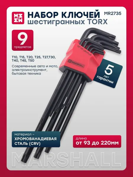 Набор ключей имбусовых TORX T10-T50 CrV 9шт