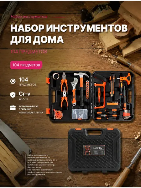 DAVOU Набор инструментов для автомобиля и дома 104шт