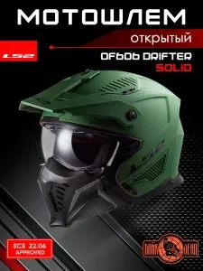 LS2 Мотошлем OF606 DRIFTER Solid