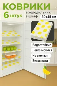 Коврик для кухонных полок, 45 см х 30 см, 6 шт